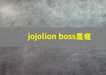 jojolion boss是谁